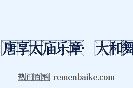 唐享太庙乐章·大和舞是什么意思的图片